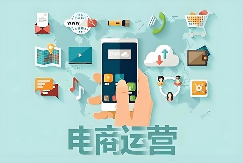电商平台运营